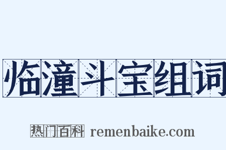 临潼斗宝组词是什么意思的图片